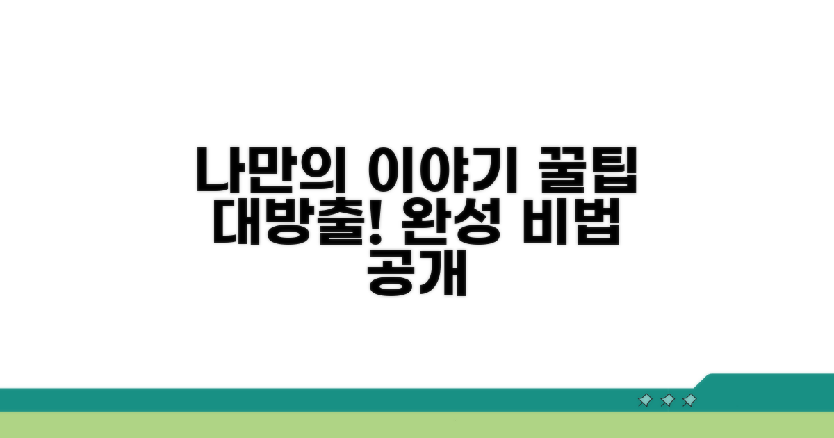 나만의 이야기 완성하는 꿀팁