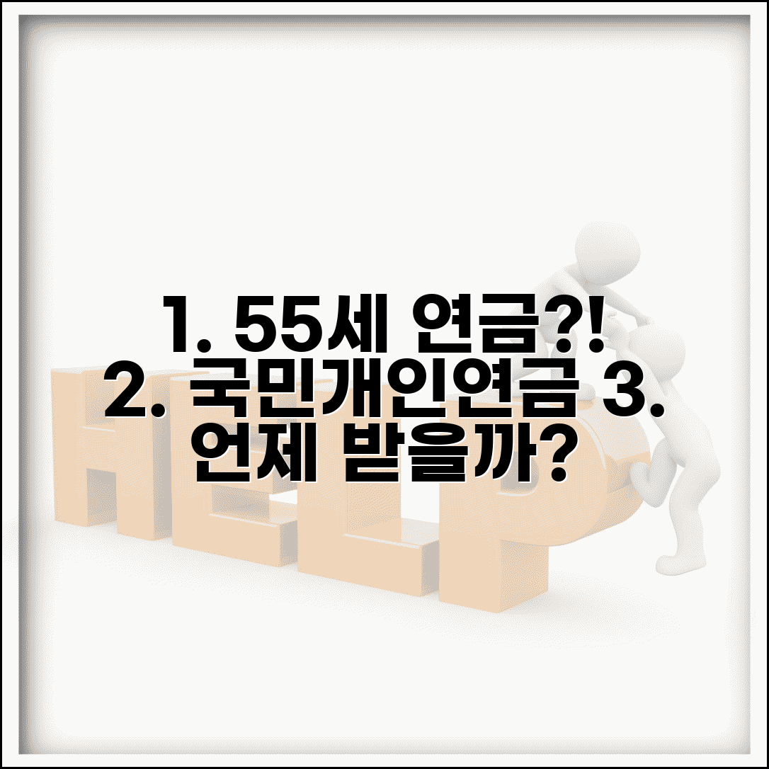55세 퇴직 후 연금 | 국민연금 조기수령과 개인연금 수령 타이밍