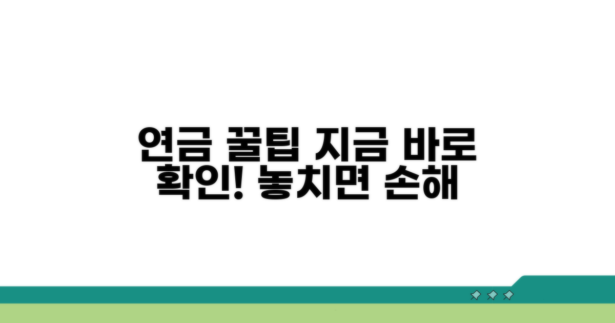 연금 수령액 늘리는 꿀팁 모음
