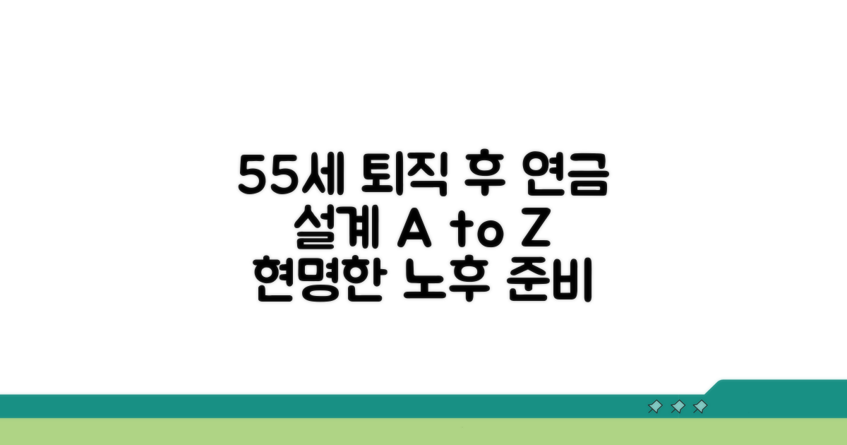 55세 퇴직 후 연금 설계 가이드