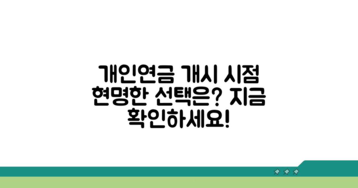 개인연금 수령, 언제 시작할까?