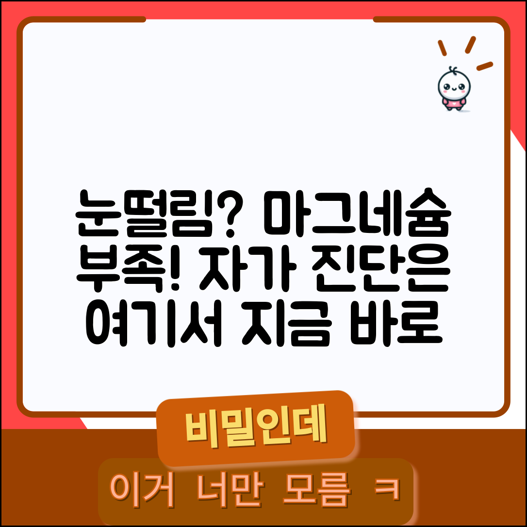 눈떨림 마그네슘 부족현상 증상 체크 | 마그네슘 결핍 자가진단 방법