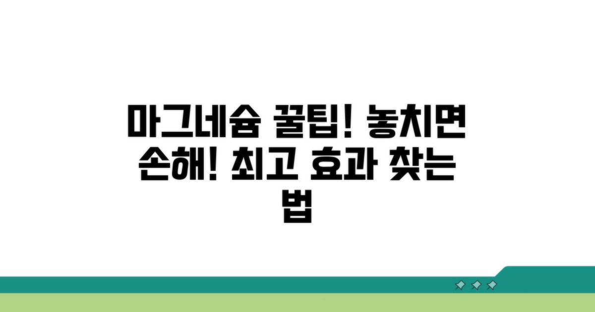 효과적인 마그네슘 보충 꿀팁