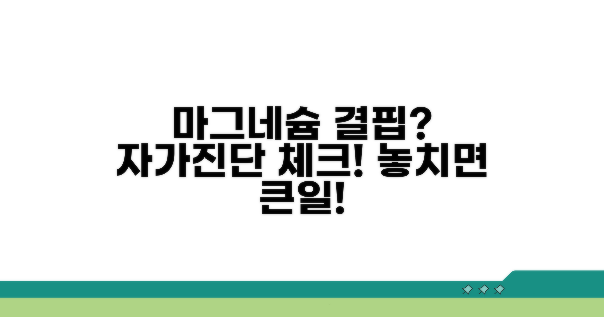 마그네슘 결핍 자가진단 체크리스트