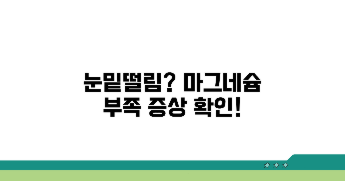눈떨림 원인 마그네슘 부족 증상