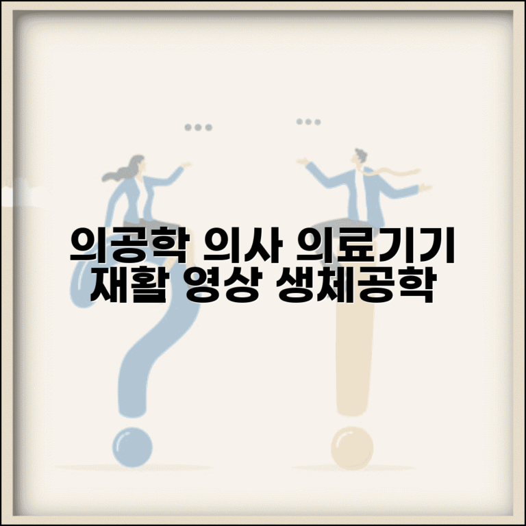 의공학과 의사 | 의료기기 재활공학 | 의료영상 생체공학 의공학과 의사 | 의료기기 재활공학 | 의료영상 생체공학