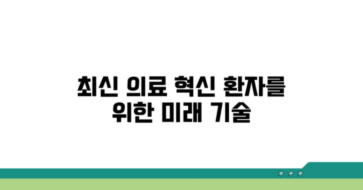 환자를 위한 최신 기술과 혁신
