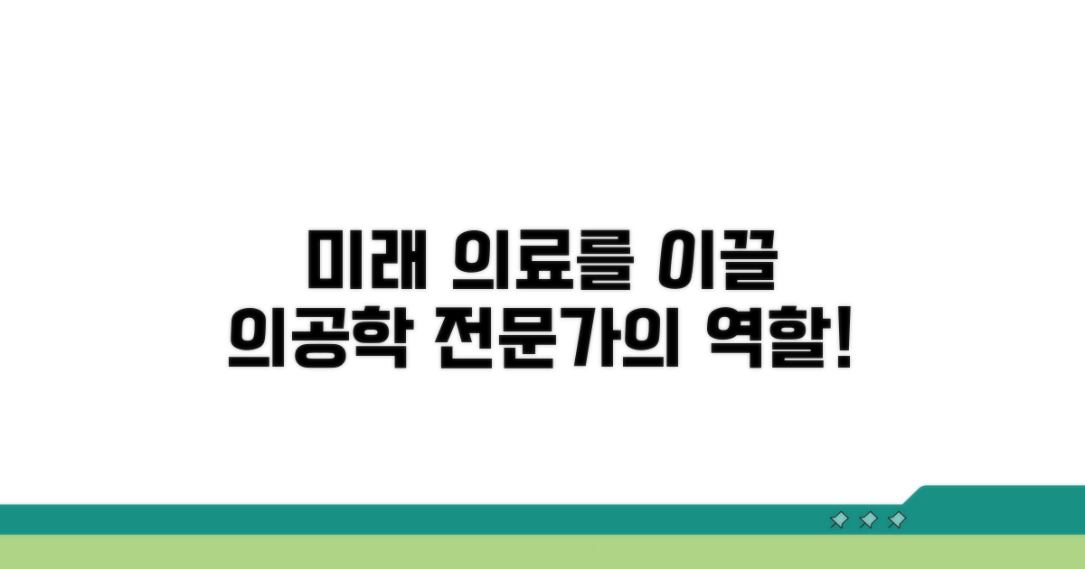 미래 의료, 의공학 전문가의 역할