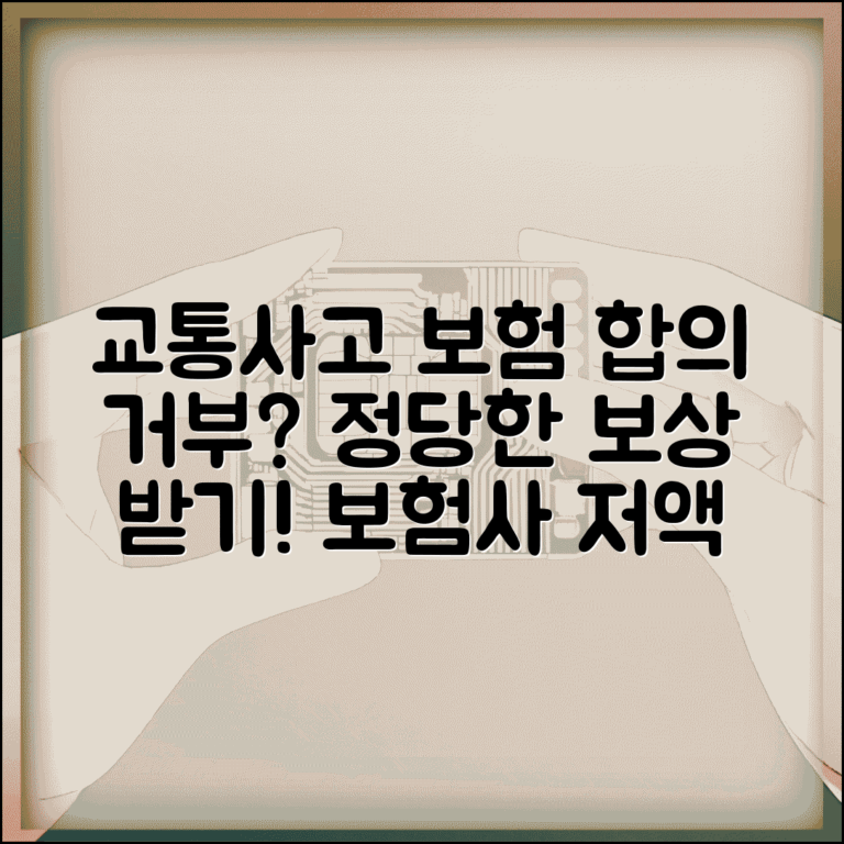 교통사고 보험회사 합의 거부시 | 보험사 저액 제시 거부하고 정당한 보상 받기 교통사고 보험회사 합의 거부시 | 보험사 저액 제시 거부하고 정당한 보상 받기