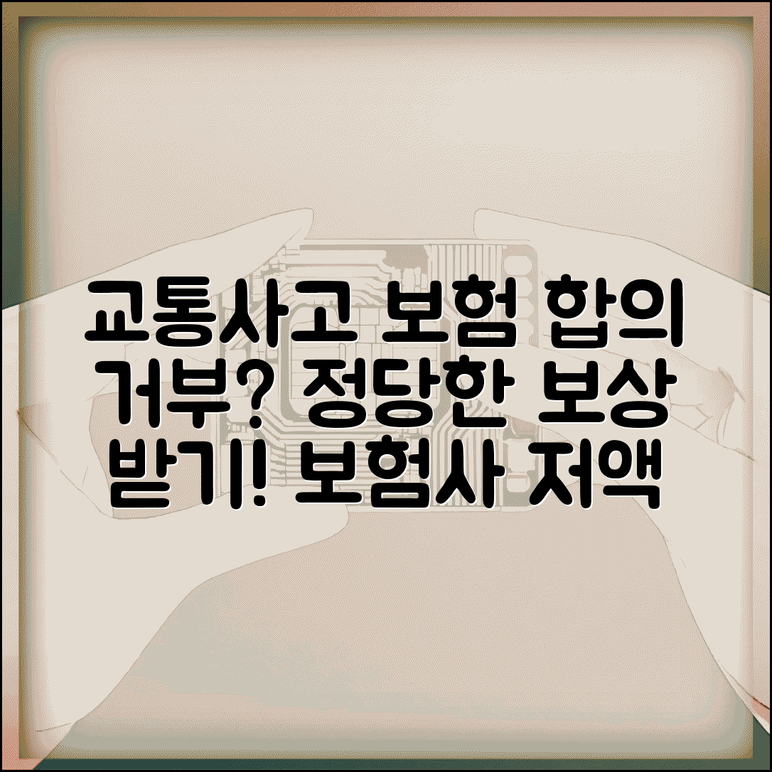 교통사고 보험회사 합의 거부시 | 보험사 저액 제시 거부하고 정당한 보상 받기