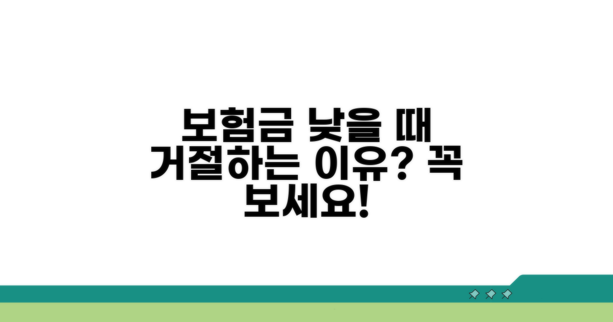 낮은 보험금 제시 거부 이유