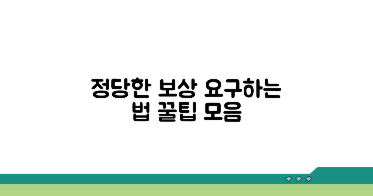 정당한 보상 요구 방법 안내