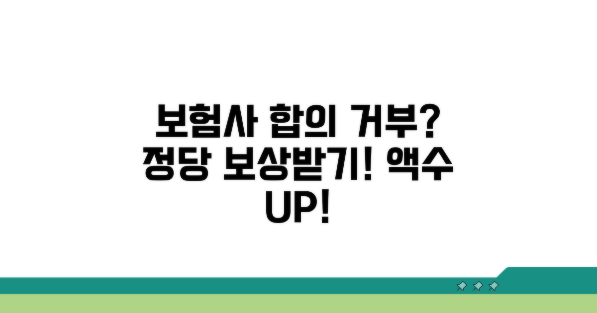 교통사고 보험회사 합의 거부 시: 보험사 저액 제시 거부하고 정당한 보상 받기