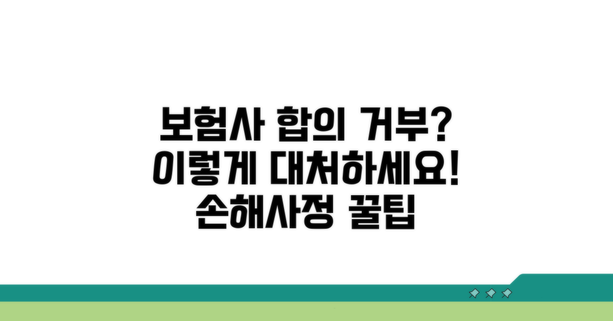 보험사 합의 거부 시 대처법