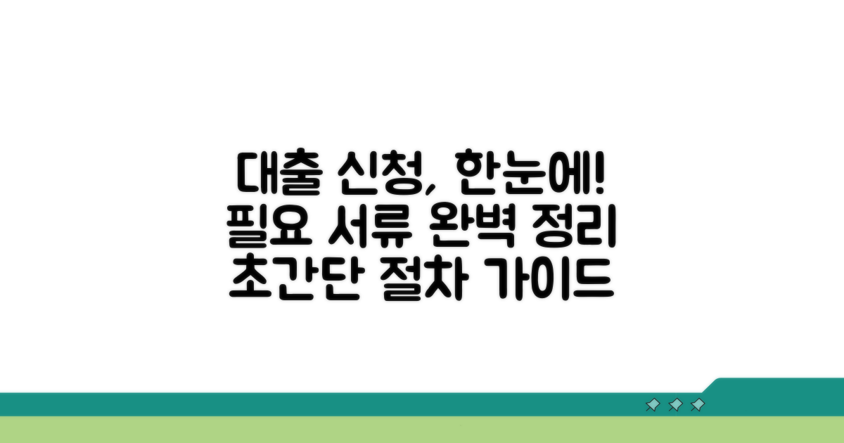 대출 신청 절차 및 필요 서류