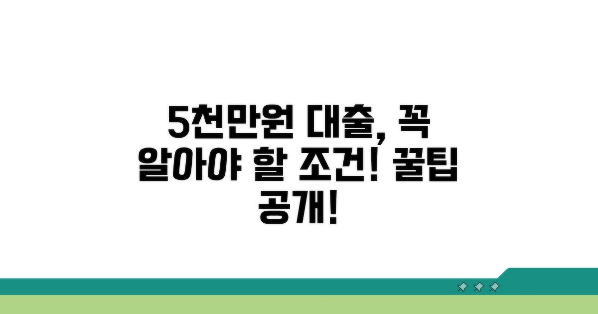 5000만원 담보대출 조건 분석