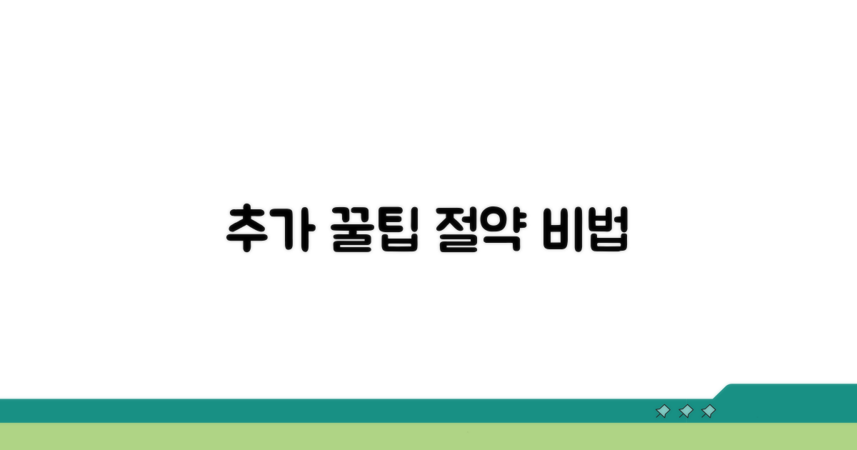 추가 팁과 절약 노하우