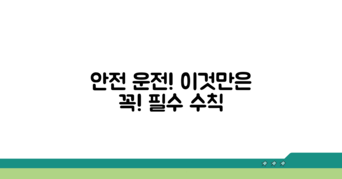 안전 운전, 이것만은 꼭 지키세요