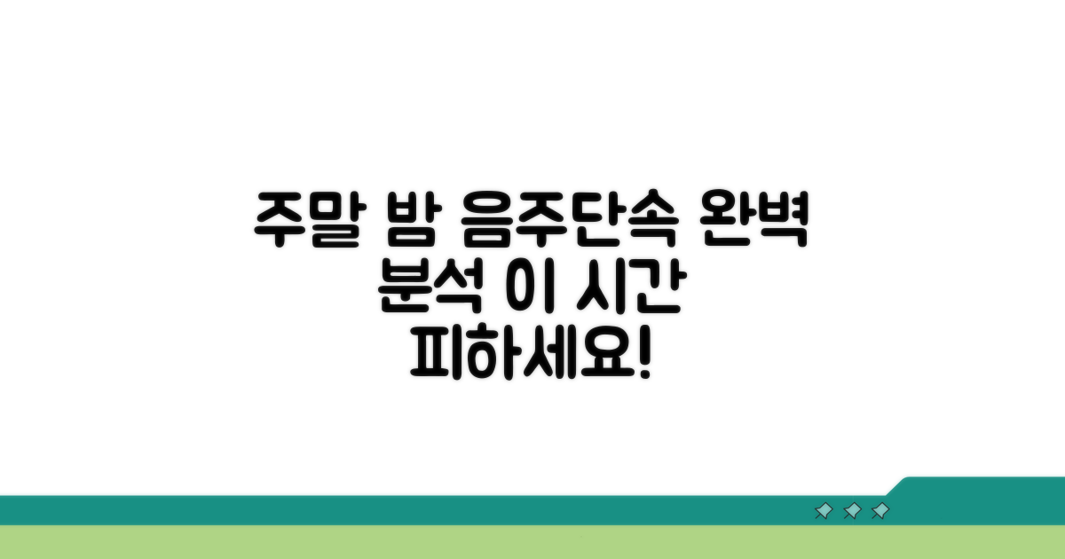 주말 밤 음주단속 시간대 완벽 분석