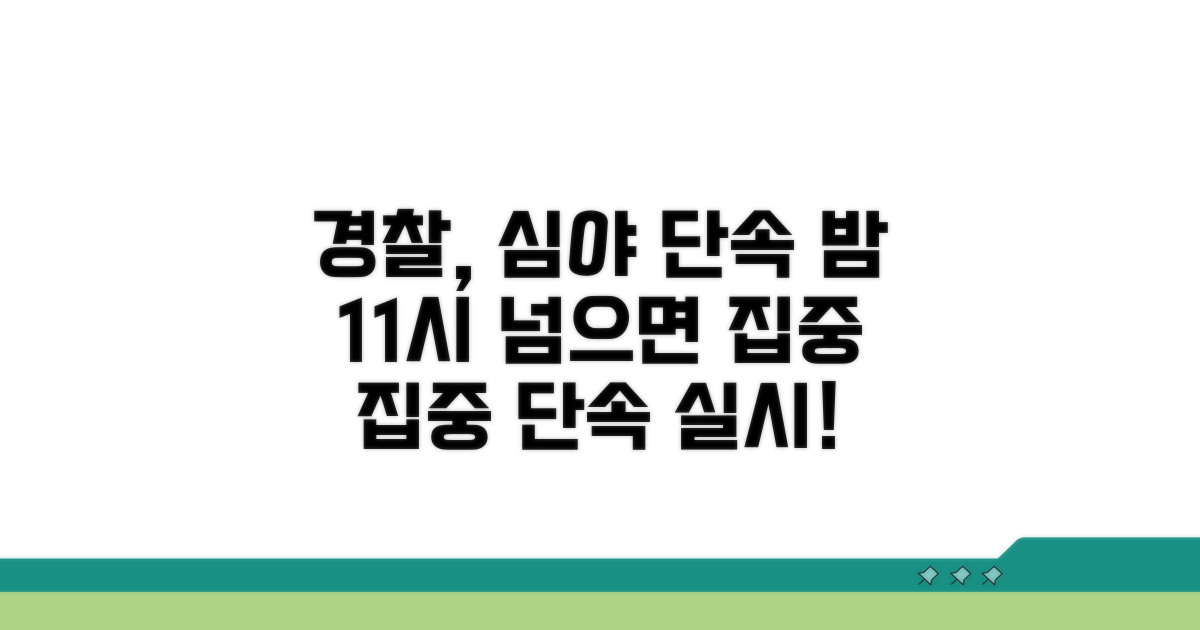 경찰, 심야 시간대 집중 단속한다