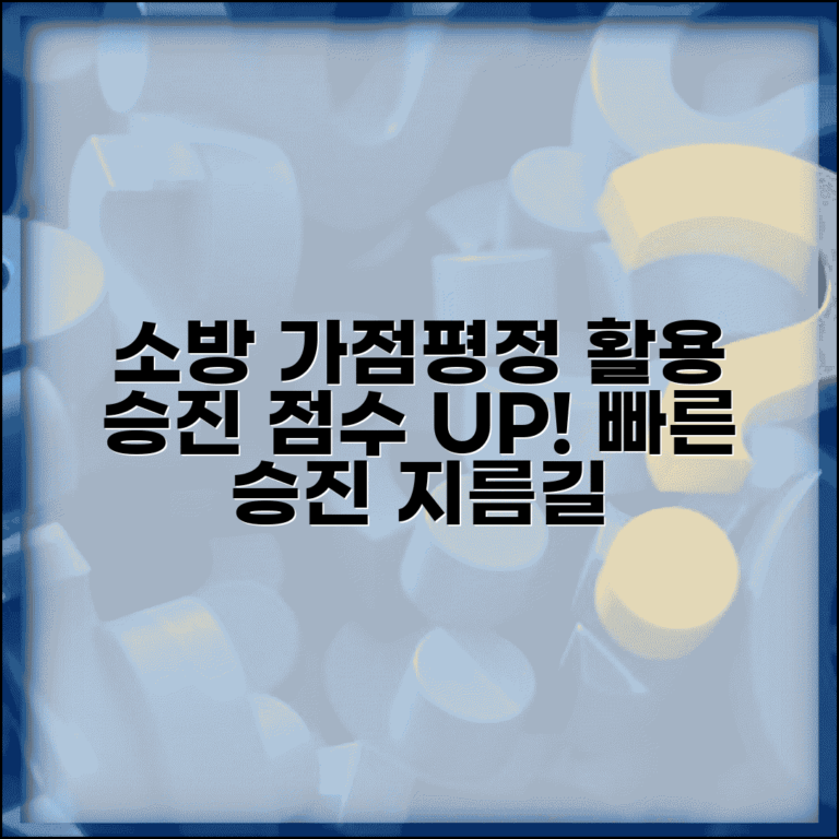 소방공무원 가점평정 규정 활용 | 근무평정 점수 올리고 빠른 승진하는 실전 노하우 소방공무원 가점평정 규정 활용 | 근무평정 점수 올리고 빠른 승진하는 실전 노하우