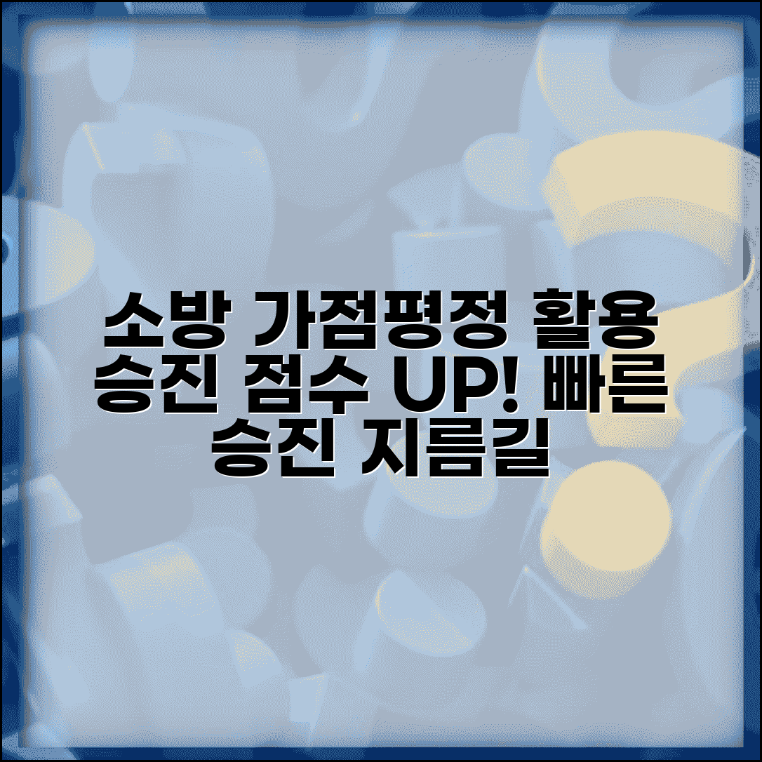 소방공무원 가점평정 규정 활용 | 근무평정 점수 올리고 빠른 승진하는 실전 노하우