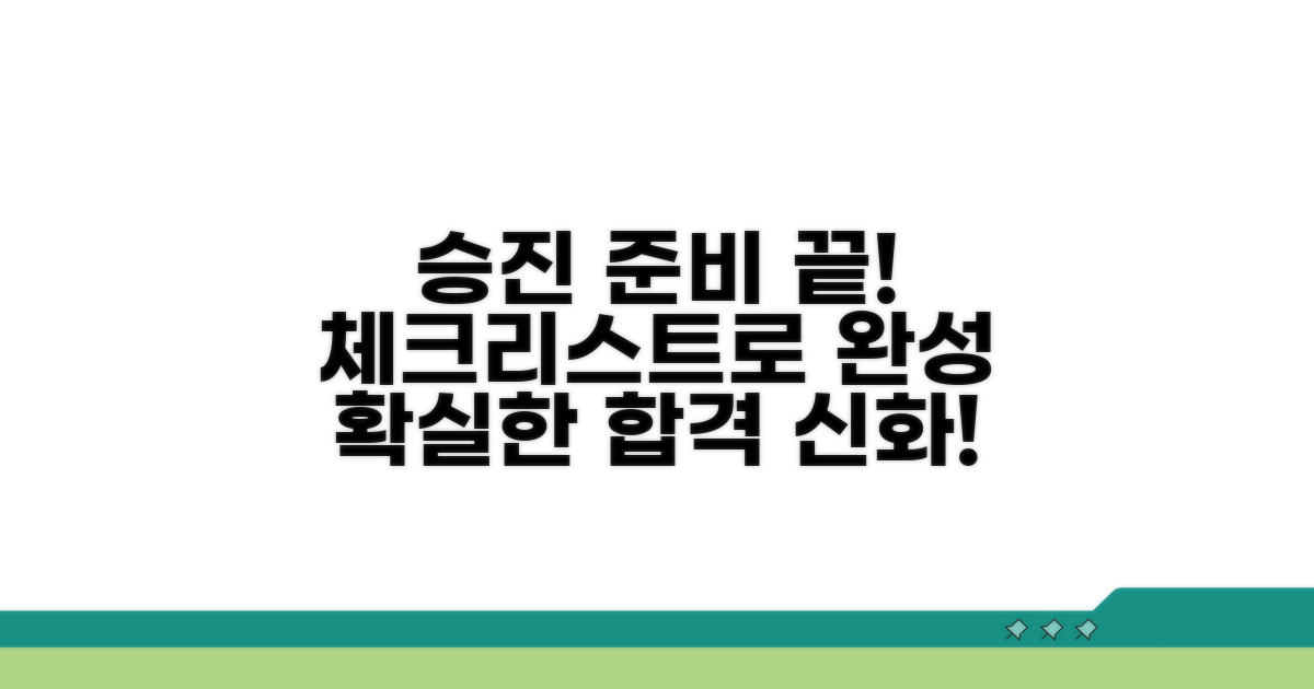 체크리스트로 승진 준비 완료하기