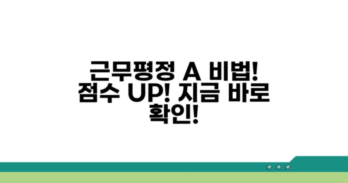 근무평정 점수 높이는 비법 공개