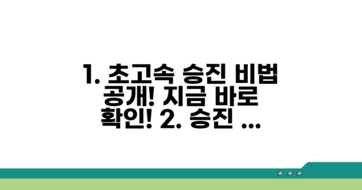 빠른 승진 위한 실전 전략 제시