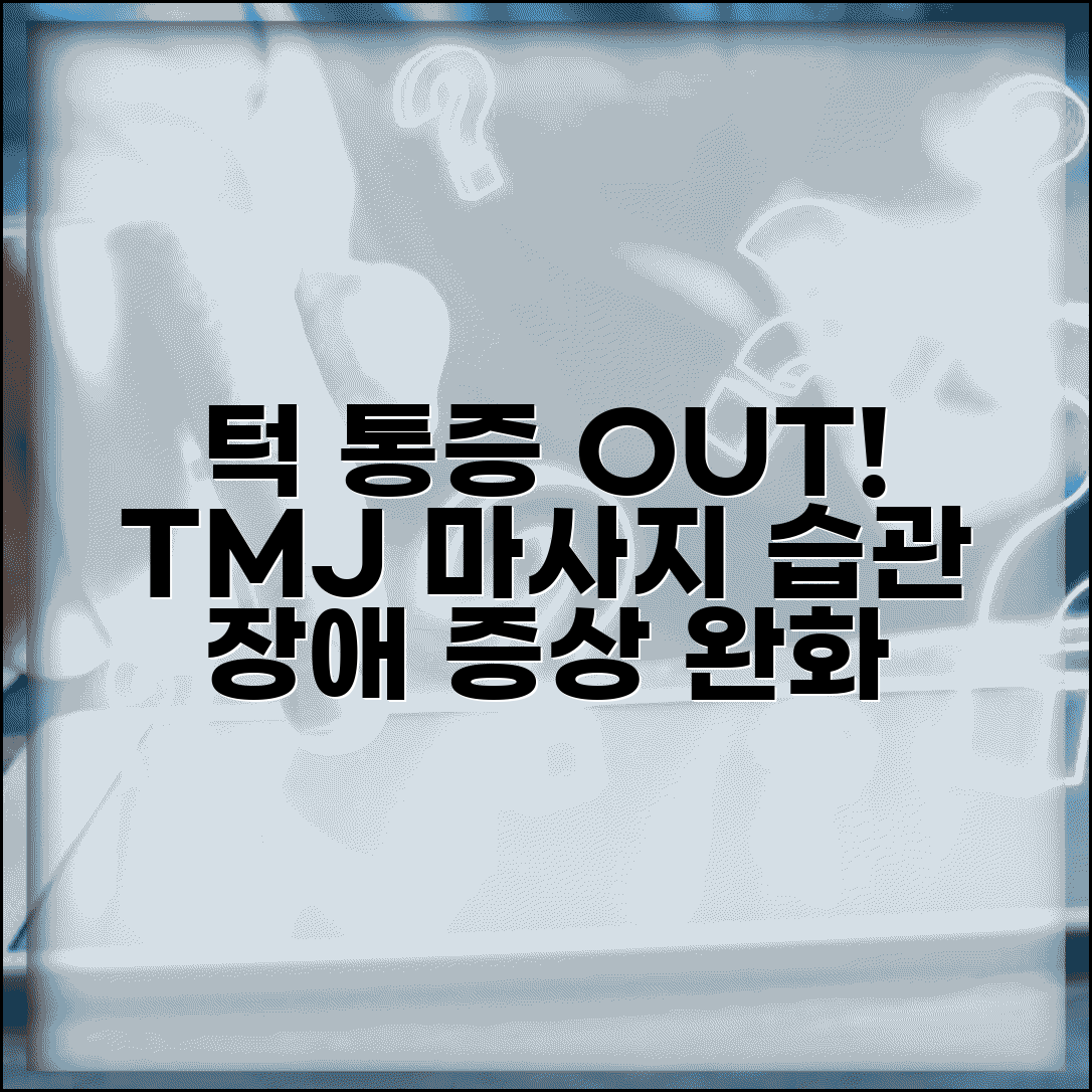 턱관절이 아플때 TMJ 관리 | 턱관절 장애 증상 완화하는 마사지와 생활 습관 교정