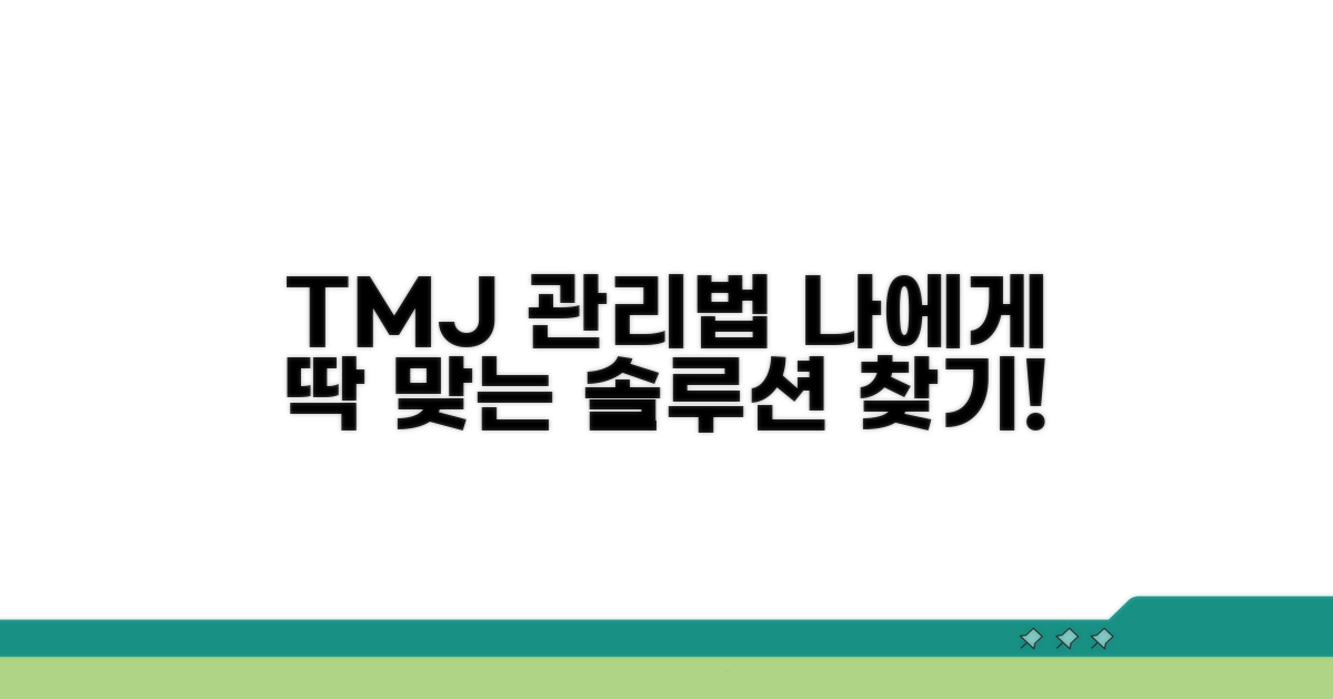 나에게 맞는 TMJ 관리법 선택