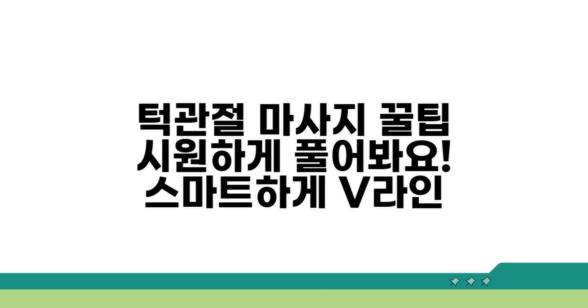 스마트한 턱관절 마사지 방법