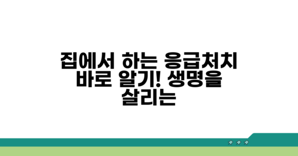응급처치: 집에서 할 수 있는 방법