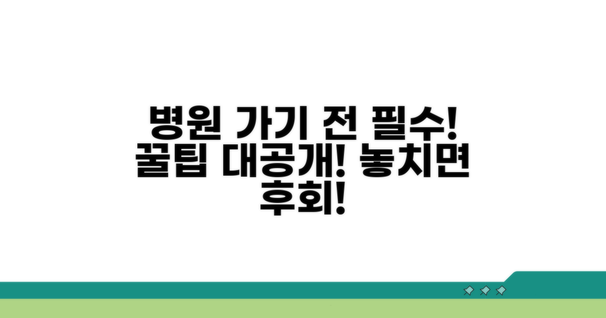 병원 방문 전 알아둘 정보