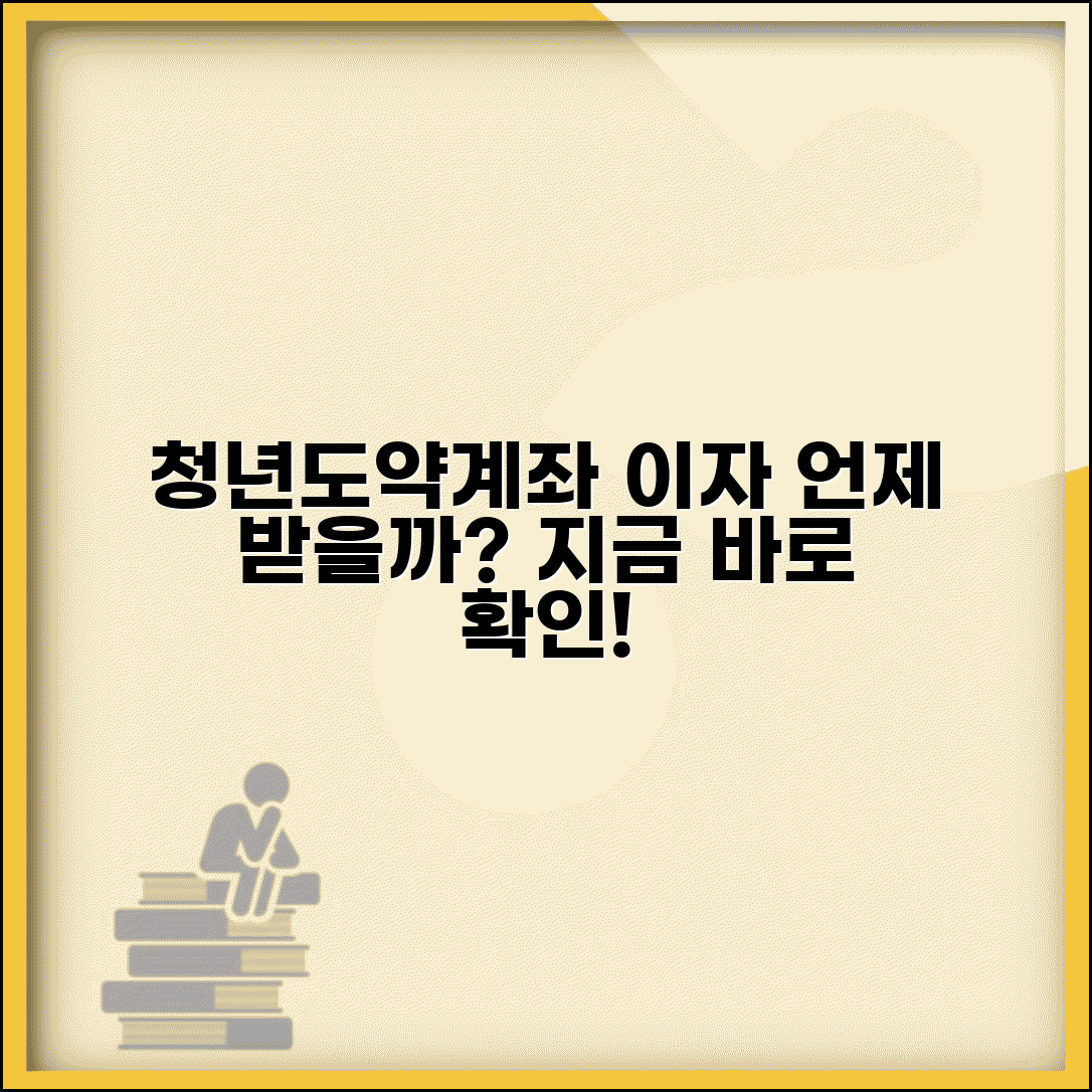 청년도약계좌 이자 지급 시기 | 언제 얼마나 받는지