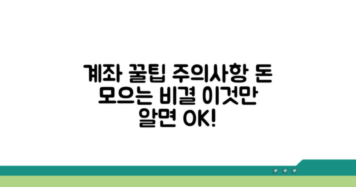 계좌 활용 꿀팁과 주의사항