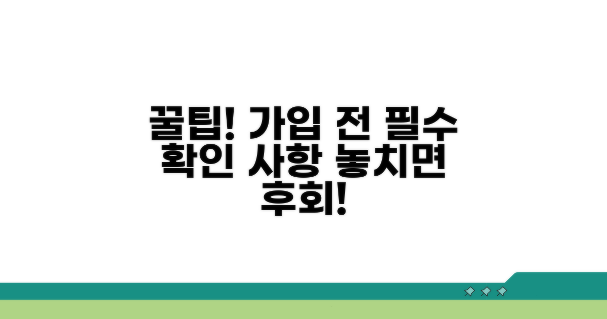 가입 전 꼭 알아야 할 조건