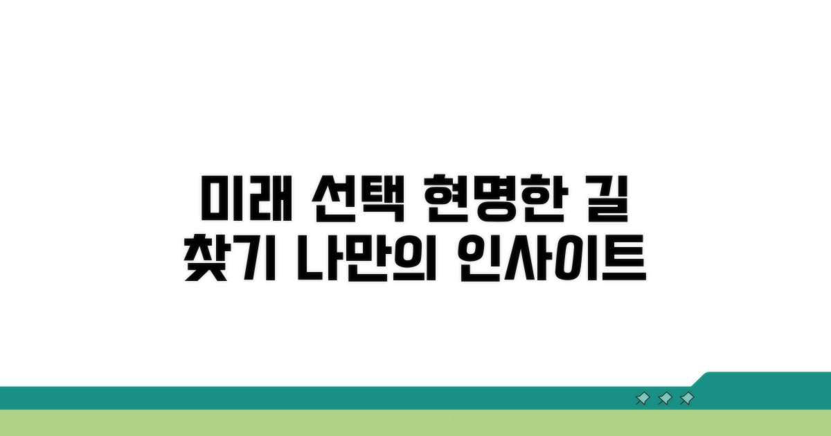 미래를 위한 현명한 선택 가이드