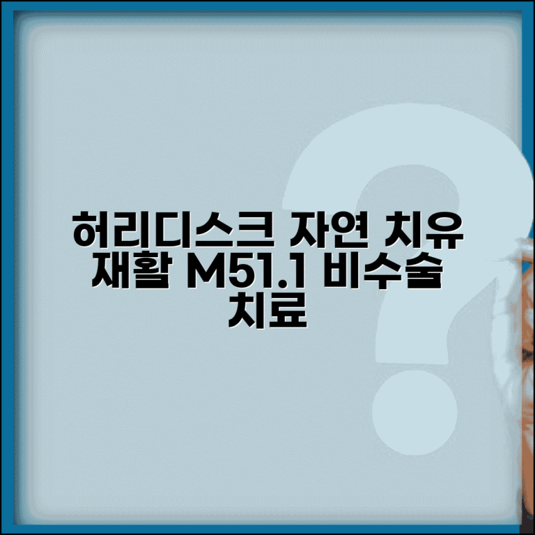 질병코드 M511 추간판탈출증 비수술 치료 | 허리디스크 자연 치유와 재활 운동