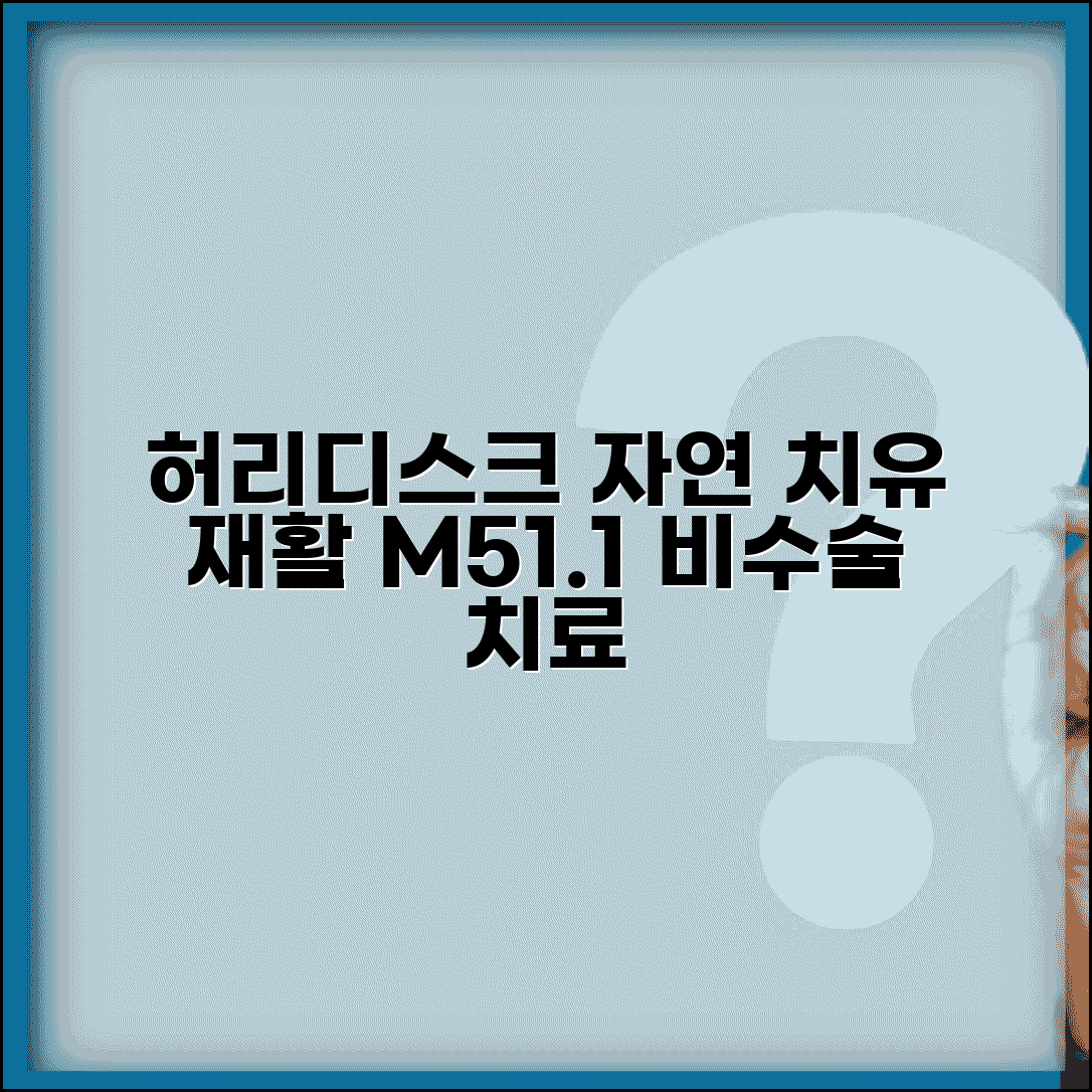 질병코드 M511 추간판탈출증 비수술 치료 | 허리디스크 자연 치유와 재활 운동