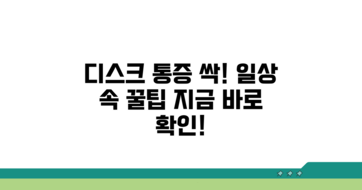 일상생활 속 디스크 관리 꿀팁