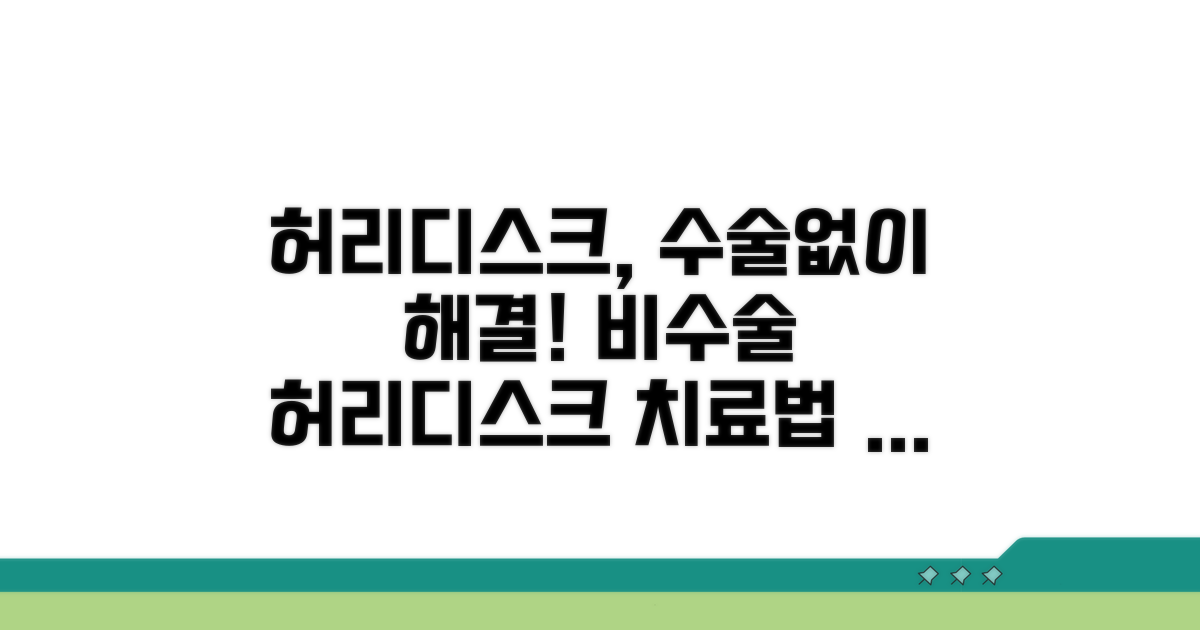 허리디스크 비수술 치료법 알아보기