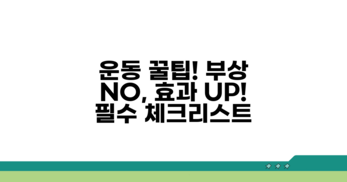 운동 시 주의사항과 효과 높이기