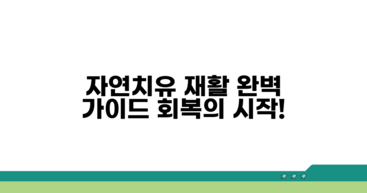 자연 치유와 재활 운동의 모든 것