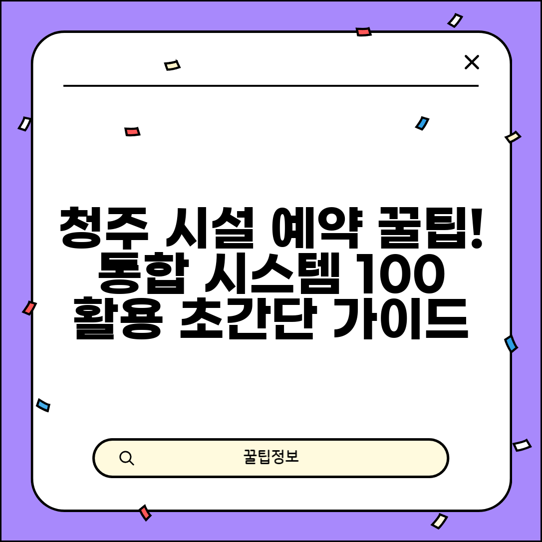 청주시시설관리공단 통합예약시스템 | 청주시 시설 예약 완벽 활용법