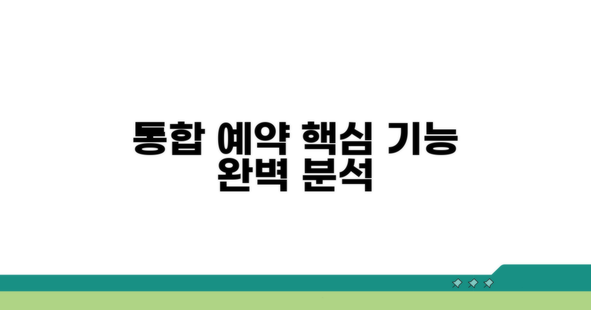 통합 예약 시스템, 핵심 기능 살펴보기