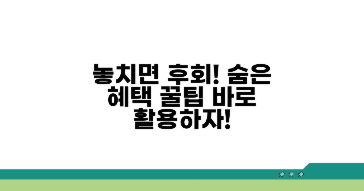 놓치면 후회! 숨은 혜택 활용법