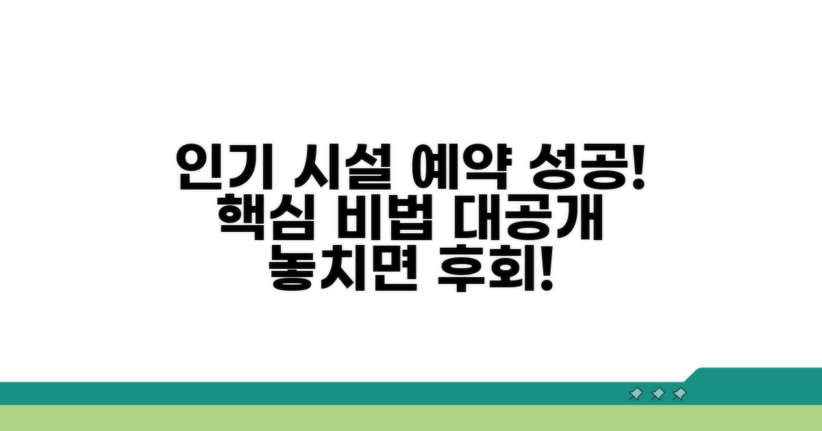 실전! 인기 시설 예약 성공 비법