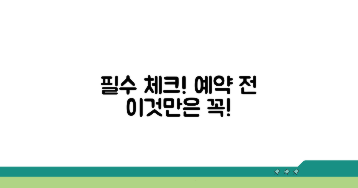 이것만은 꼭! 예약 전 필수 체크