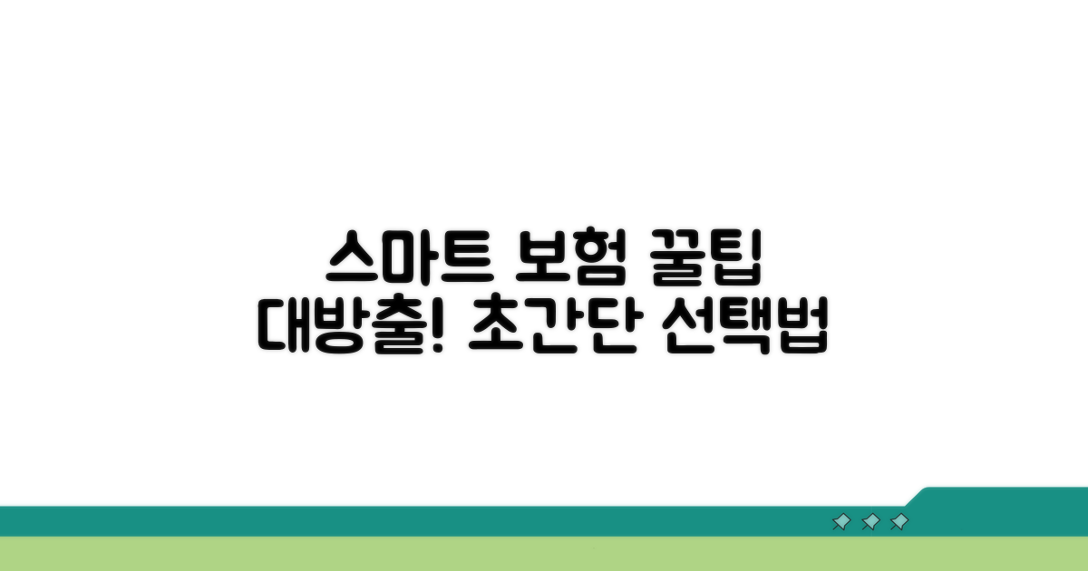 스마트한 보험 선택 꿀팁